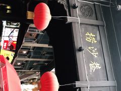 -捞沙巷