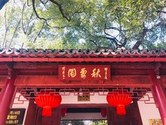 -秋霞圃