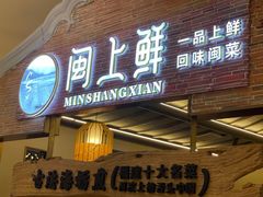 门面-闽上鲜·福建菜(龙湖滨江天街店)