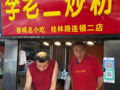 -李老二炒粉(桂林路一店)