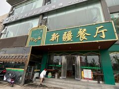 门面-阿达西新疆餐厅(西北大学店)