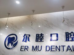 -深圳尔睦丽沙口腔门诊部(丽沙花都店)