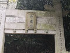 -普陀山风景区-佛顶山