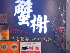 -蟹榭·本帮江浙菜·蟹宴(五角场合生汇商场店)