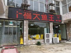 -高老庄·老溧阳·私房菜(南山竹海店)