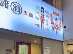 -黄潇洒老火锅(九眼桥宏济巷店)