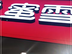 -蜜雪冰城(鼓楼南大街店)
