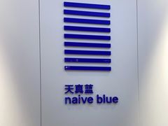 -天真蓝照相馆(宁波来福士店)