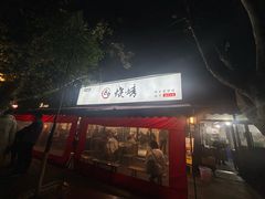 -86烧烤 | 江湖菜(石人总店)