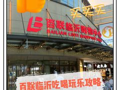 -百联临沂购物中心(临沂路店)