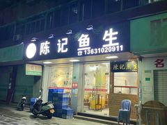 门面-官塘陈记鱼生·潮汕砂锅粥·牛肉火锅(潮枫路总店)