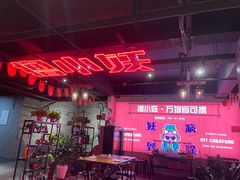 -撸小妖(六里桥总店)