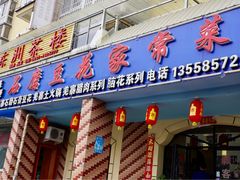 -石磨豆花家常菜·牦牛排土火锅