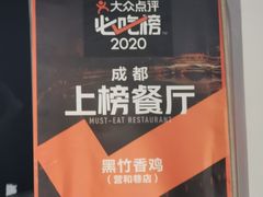 -黑竹香鸡(营和巷店)