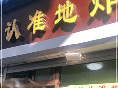 门面-认准地传统烫面炸糕