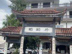 -王氏凉糕(总店)