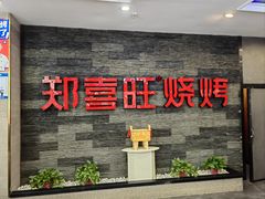 -郑喜旺烧烤(郑州总店)