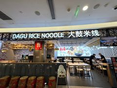 -大鼓米线(杭州国大城市广场店)