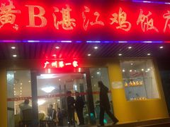 门面-黄B湛江鸡饭店(粤垦路店)