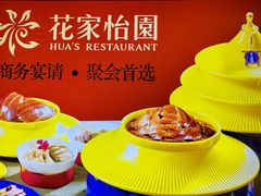 -花家怡园HUA'S RESTAURANT(崇文门·哈德门广场店)