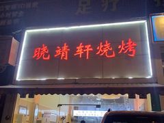 门面-晓靖轩烧烤(沙河风情店)