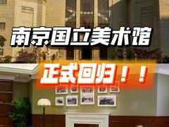 -江苏省美术馆(长江路新馆)