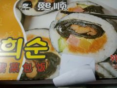 -熙顺紫菜包饭(三孔旅游区曲阜明故城店)