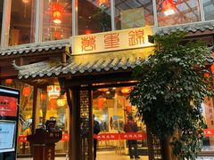 门面-万重锦·人文川菜馆(骡马市店)