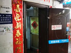 门面-大槐树烤肉馆