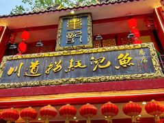 -川道拐耗儿鱼(置信路店)