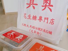 -其奥花生糖专门店