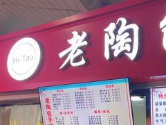 -老陶包子铺(南大西南村店)