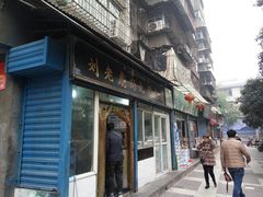 门面-刘老虎肉丸糊辣汤(总店)