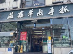 -清真·益鑫羊肉手抓馆(花园北街店)