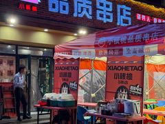 -小核桃品质串店(世茂大道店)