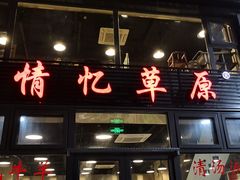 门面-情忆草原涮肉馆