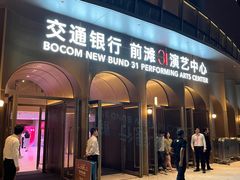 -交通银行前滩31演艺中心