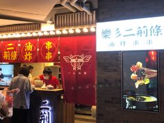门面-乐彡炸串·烤苕皮(西单华威约饭街店)