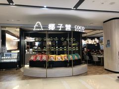 门面-椰子营·椰子鸡火锅(万象里店)