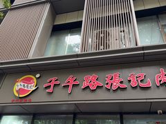 -子午路张记肉夹馍(翠华路店)