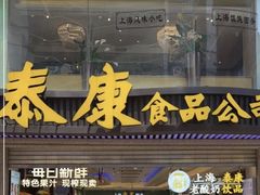 -泰康食品(南京东路店)