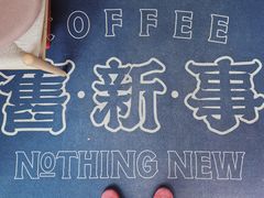 -舊新事咖啡NOTHING NEW COFFEE