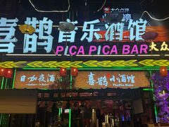 -喜鹊音乐酒馆(西街店)