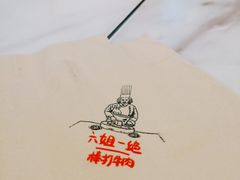 -成都你六姐·牛肉冒菜·麻辣香锅(长泰广场店)