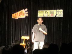-喜剧部落脱口秀(三里屯店)