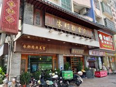 -黄但记老店·陈村粉食府