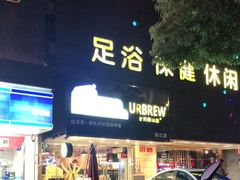 -优布劳精酿啤酒鲜扎闪送·(张江店)