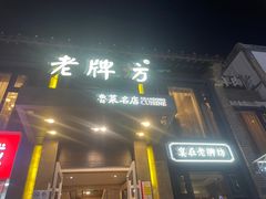 -老牌坊鲁菜名店(宽厚里店)