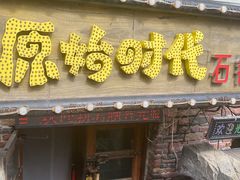 -原始时代石锅烤肉(安定店)