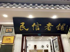 -民信老铺(双皮奶博物馆店)